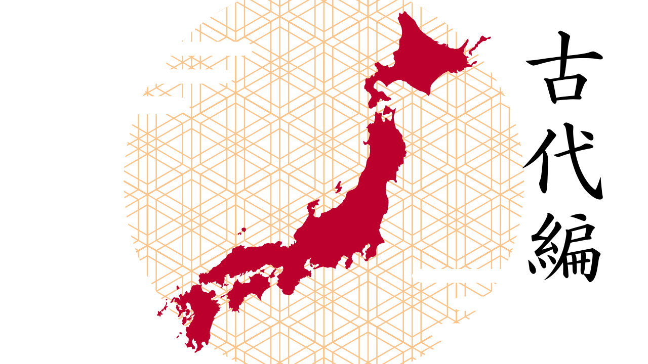 日本の歴史の流れをざっくりつかもう|古代まとめ | 新ノート