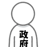 政府